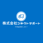 株式会社コネクトサポート