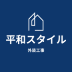 平和スタイル