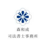 森和成司法書士事務所