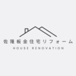 佐隆板金住宅リフォーム