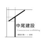 中尾建設