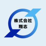 株式会社翔志