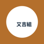 又吉組