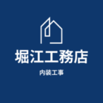 堀江工務店