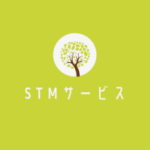 STMサービス