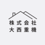 株式会社大西重機