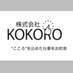 株式会社KOKORO 