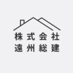 株式会社 遠州総建