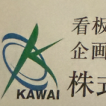 株式会社KAWAI