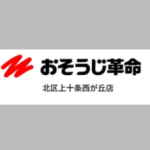 おそうじ革命 北区上十条西が丘