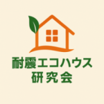 耐震エコハウス研究所