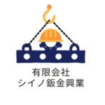 有限会社シイノ鈑金興業