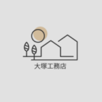大塚工務店