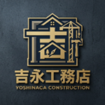 吉永工務店