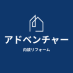 アドベンチャー