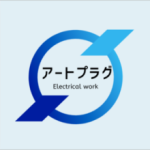 アートプラグ