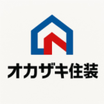 オカザキ住装