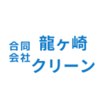 合同会社 龍ヶ崎クリーン