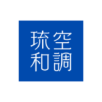 琉和空調