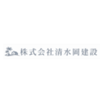 株式会社清水岡建設