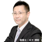 木下博昭税理士事務所