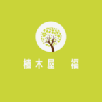 植木屋　福