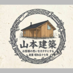 山本建築