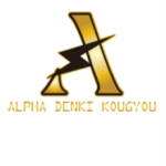 アルファー電気工業