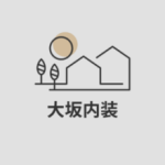 大坂内装