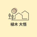 植木 大悟