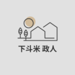 下斗米 政人