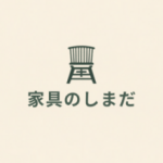 家具のしまだ