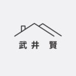 武井 賢