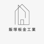 飯塚板金工業
