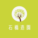 石橋造園