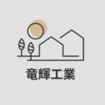 竜輝工業