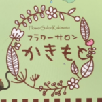 有限会社かきもと