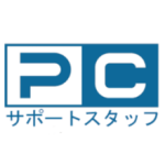PCサポートスタッフ