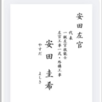 安田左官