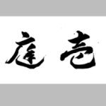 庭壱