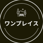 ワンプレイス