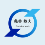 亀谷 敏夫