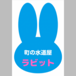 町の水道屋ラビット