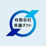 有限会社　斉藤ダクト
