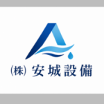 （株）安城設備