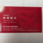 SS.ENG.株式会社