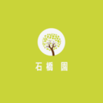 石橋 園