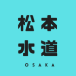 松本水道