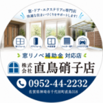 株式会社直鳥硝子店