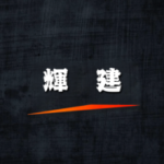 輝建